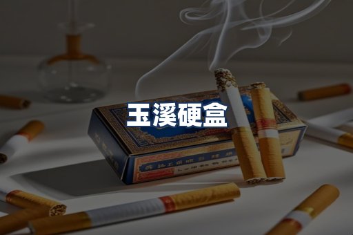 玉溪硬盒